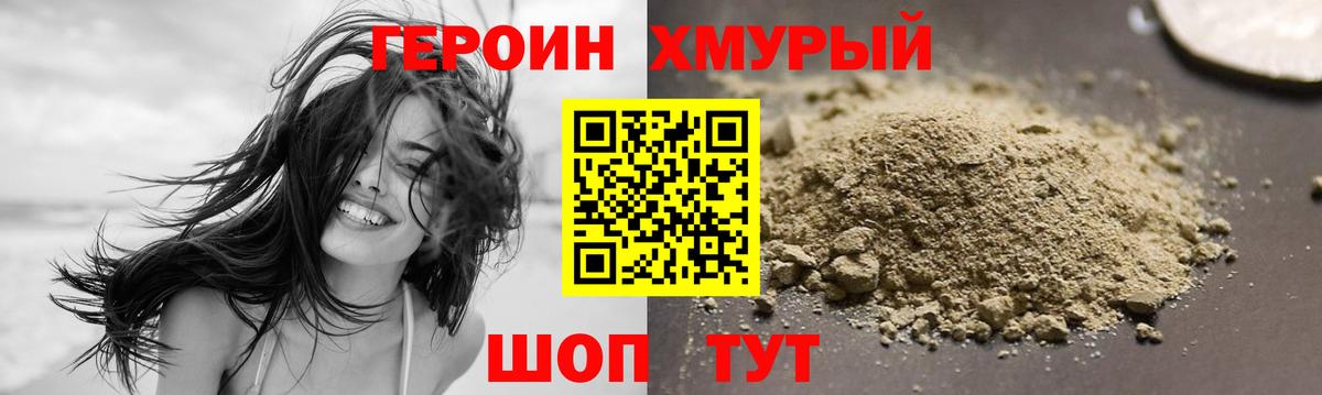 Героин Heroin  Вход с VPN  Можайск 